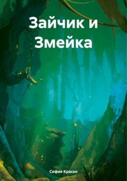 Скачать книгу Зайчик и Змейка