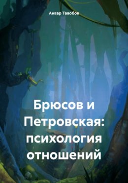 Скачать книгу Брюсов и Петровская: психология отношений