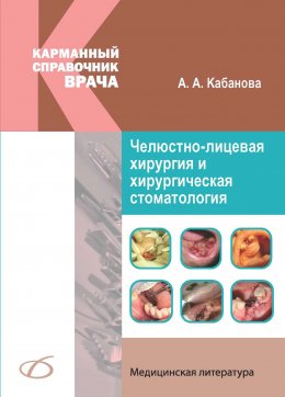 Скачать книгу Челюстно-лицевая хирургия и хирургическая стоматология. Карманный справочник