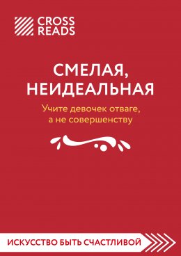 Скачать книгу Саммари книги «Смелая, неидеальная. Учите девочек отваге, а не совершенству»