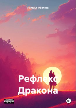 Скачать книгу Рефлекс Дракона