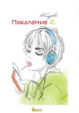 Скачать книгу Поколение Z