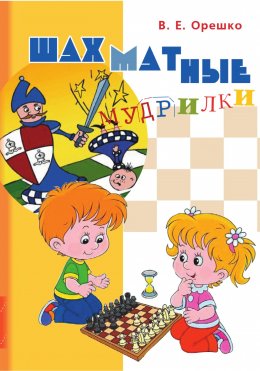 Скачать книгу Шахматные мудрилки