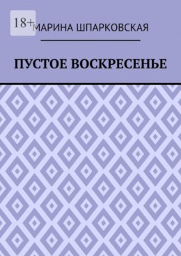 Скачать книгу Пустое воскресенье. Иронический детектив