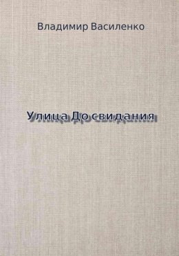 Скачать книгу Улица До свидания