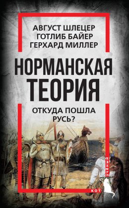 Скачать книгу Норманская теория. Откуда пошла Русь?