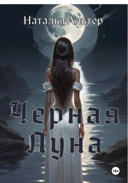 Скачать книгу Черная Луна