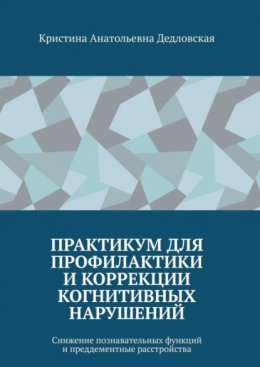 Скачать книгу Практикум для профилактики и коррекции когнитивных нарушений. Снижение познавательных функций и преддементные расстройства