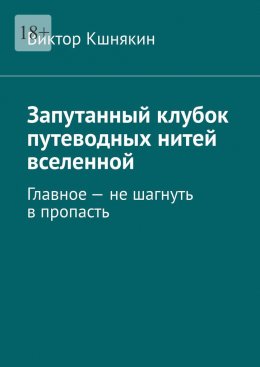 Скачать книгу Запутанный клубок путеводных нитей вселенной. Главное – не шагнуть в пропасть