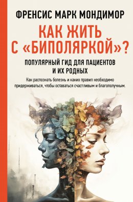 Скачать книгу Как жить с «биполяркой»? Популярный гид для пациентов и их родных