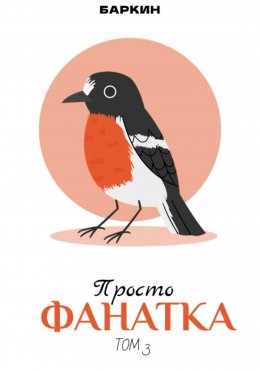 Скачать книгу Просто фанатка