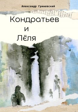 Скачать книгу Кондратьев и Лёля