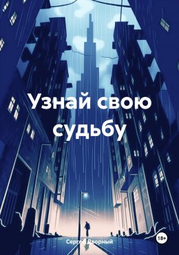 Скачать книгу Узнай свою судьбу