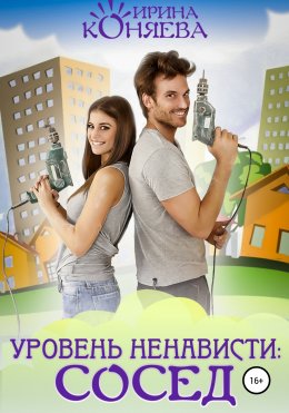 Скачать книгу Уровень ненависти: сосед