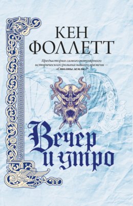 Скачать книгу Вечер и утро