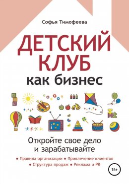 Скачать книгу Детский клуб как бизнес. Откройте свое дело и зарабатывайте