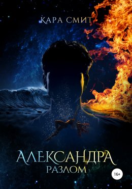 Скачать книгу Александра. Книга вторая. Разлом