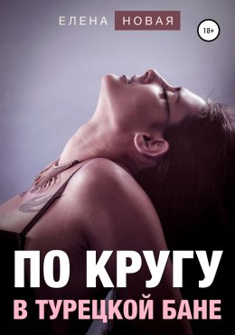 Скачать книгу По кругу в турецкой бане