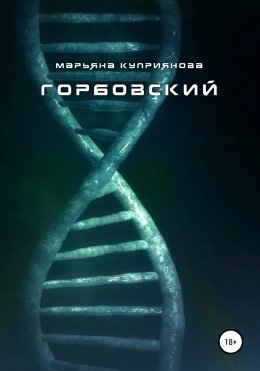 Скачать книгу Горбовский