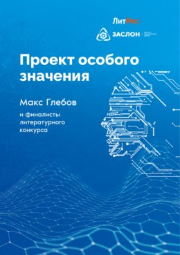 Скачать книгу Проект особого значения