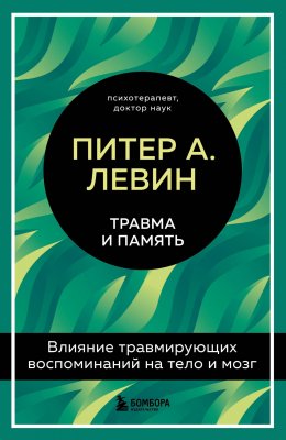 Скачать книгу Травма и память. Влияние травмирующих воспоминаний на тело и мозг