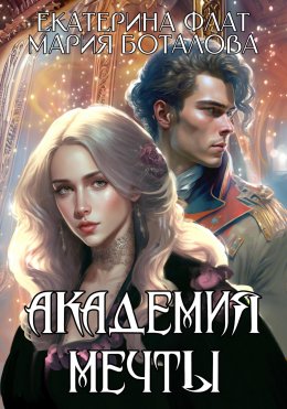 Скачать книгу Академия мечты