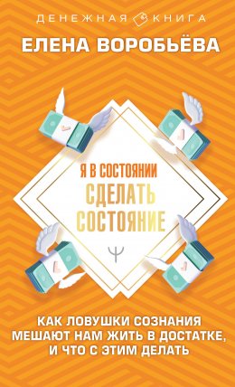 Скачать книгу Я в состоянии сделать состояние. Как ловушки сознания мешают нам жить в достатке, и что с этим делать