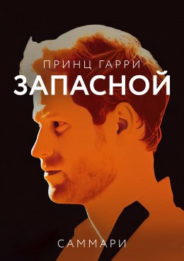 Скачать книгу Саммари книги «Принц Гарри. Запасной»