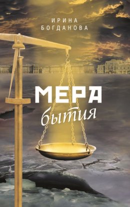 Скачать книгу Мера бытия