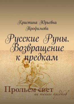 Скачать книгу Возвращение к предкам. Русские Руны