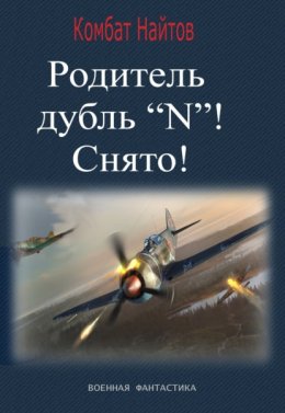 Скачать книгу Родитель дубль «N»! Снято!