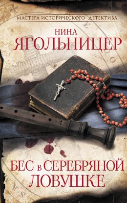 Скачать книгу Бес в серебряной ловушке