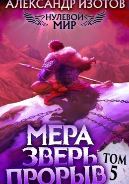 Скачать книгу Нулевой мир 5. Мера Зверь: Прорыв