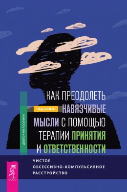 Скачать книгу Как преодолеть навязчивые мысли с помощью терапии принятия и ответственности. Чистое обсессивно-компульсивное расстройство