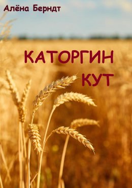 Скачать книгу Каторгин Кут