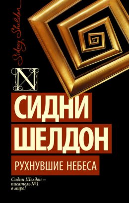 Скачать книгу Рухнувшие небеса