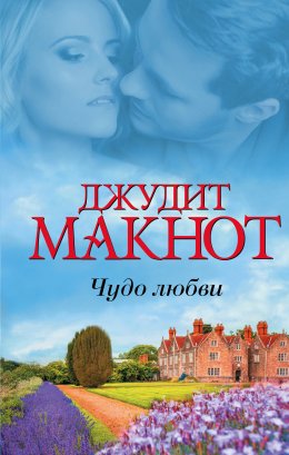 Скачать книгу Чудо любви (сборник)