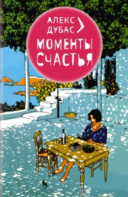 Скачать книгу Моменты счастья