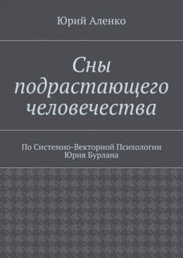 Скачать книгу Сны подрастающего человечества. По Системно-Векторной Психологии Юрия Бурлана