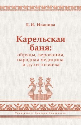 Скачать книгу Карельская баня: обряды, верования, народная медицина и духи-хозяева