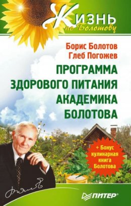 Скачать книгу Программа здорового питания академика Болотова