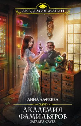 Скачать книгу Академия фамильяров. Загадка саура