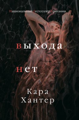 Скачать книгу Выхода нет