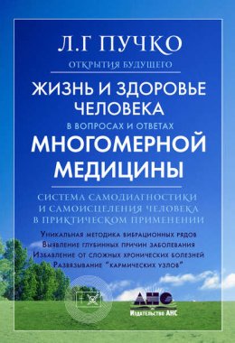 Скачать книгу Жизнь и здоровье человека в вопросах и ответах Многомерной медицины