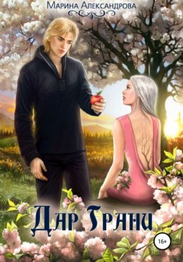 Скачать книгу Дар Грани