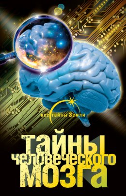 Скачать книгу Тайны человеческого мозга