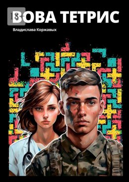 Скачать книгу Вова Тетрис