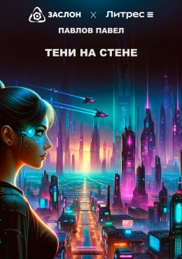 Скачать книгу Тени на стене