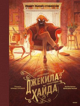 Скачать книгу Странная история доктора Джекила и мистера Хайда