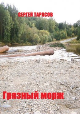 Скачать книгу Грязный морж